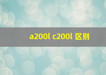 a200l c200l 区别